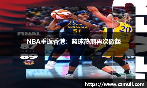 NBA重返香港：篮球热潮再次掀起