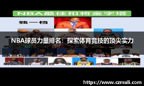 NBA球员力量排名：探索体育竞技的顶尖实力