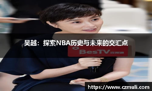 吴越：探索NBA历史与未来的交汇点