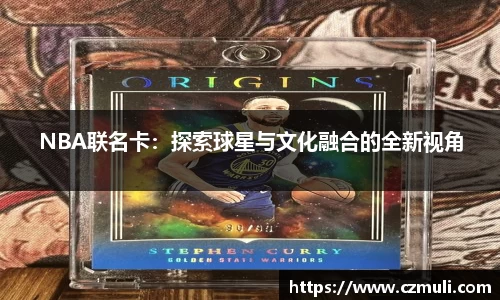 NBA联名卡：探索球星与文化融合的全新视角