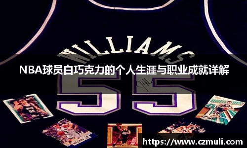 NBA球员白巧克力的个人生涯与职业成就详解