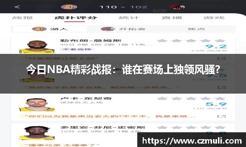 今日NBA精彩战报：谁在赛场上独领风骚？