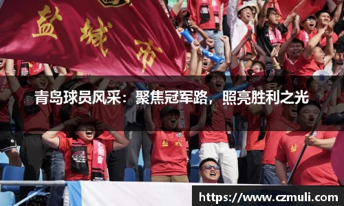 青岛球员风采：聚焦冠军路，照亮胜利之光